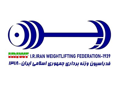 رفع توقیف اموال فدراسیون وزنه‌برداری