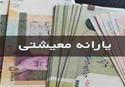 واریز مستمری مددجویان کمیته امداد و بهزیستی