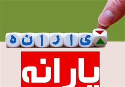 تامین منابع جدید یارانه با حذف 2 دهک از یارانه بگیران؟