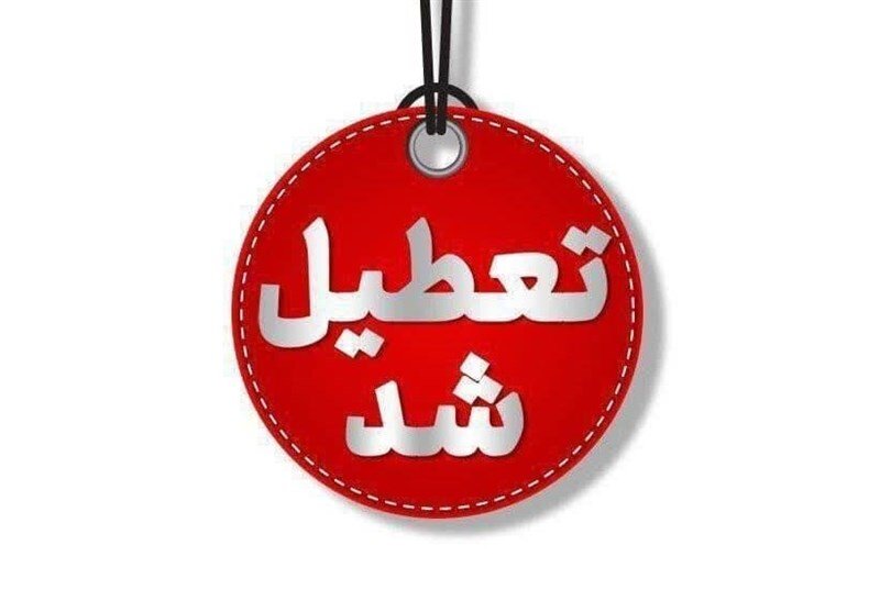 وضعیت تعطیلی مدارس و ادارات استان‌ها برای فردا چهارشنبه ۸ بهمن