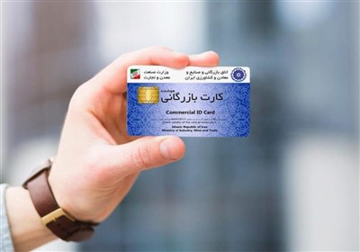 کارت بازرگانی یکبار مصرف گلوگاه عدم بازگشت ارز صادراتی