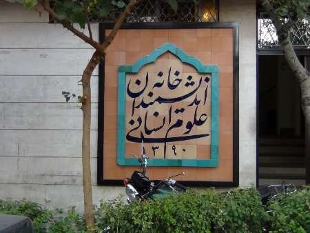 در این خانه به روی اندیشمندان باز است