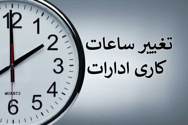 جزئیات تغییر ساعت کاری ادارات