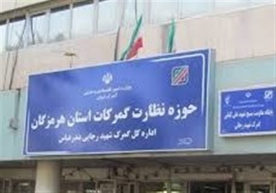 بازخوانی قانونی محموله ورودی به منطقه ویژه بندر شهیدرجایی