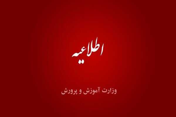 شروع مدارس از ۶ صبح؛ تصمیم جنجالی وزارت آموزش و پرورش