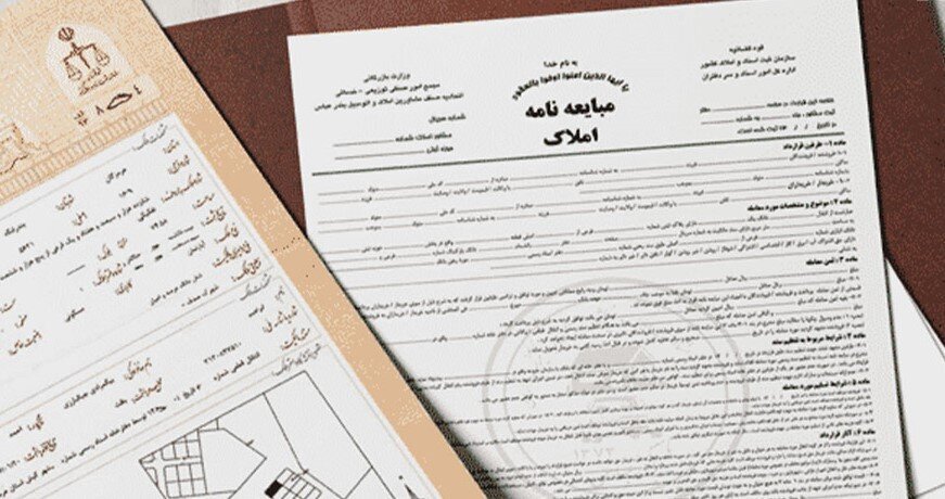 بی‌اعتبار شدن قولنامه‌ها و مبایعه‌نامه‌ها از امروز | فقط این سند در نقل و انتقال املاک اعتبار دارد