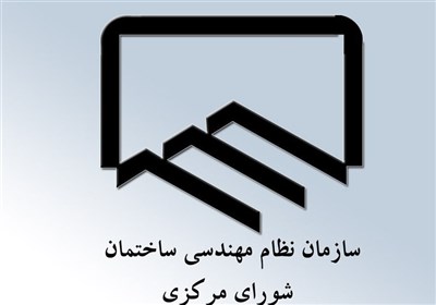 جلسه فوق‌العاده تلفیقی شورای مرکزی نظام مهندسی برای انتخابات کیش