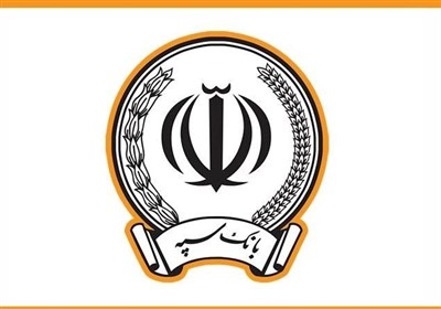 پرداخت 246 هزار میلیارد ریال تسهیلات تکلیفی از سوی بانک سپه