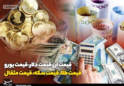 قیمت طلا، قیمت دلار، قیمت سکه و قیمت ارز 1404/03/13