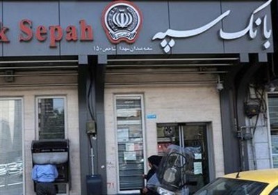 خدمات حضوری بانک سپه از سر گرفته شد/ تلاش برای ازسرگیری خدمات غیرحضوری طی 48 ساعت اینده
