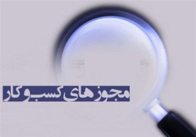 صدور 35 هزار مجوز صنفی در میانه جنگ