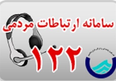 ظرفیت پاسخگویی سامانه 122 آبفای استان تهران افزایش یافت
