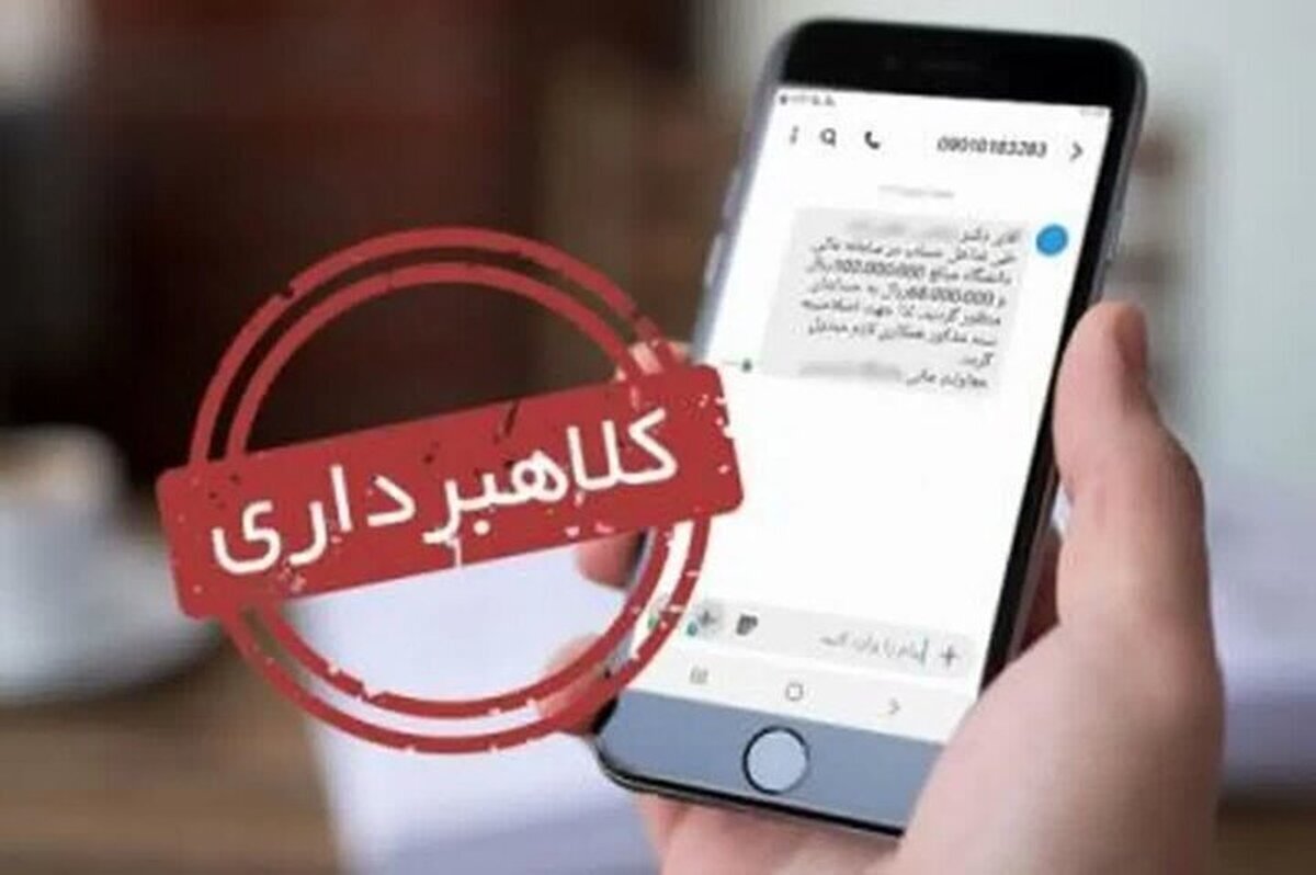 شگردهای جدید و عجیب کلاهبرداری تلفنی؛ با یک تماس حساب شما خالی می‌شود