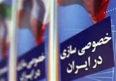 الزام دستگاه‌های اجرایی برای واگذاری شرکت‌های غیراستراتژیک