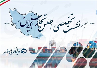 نخستین نشست تخصصی اطلس تجارت ایران برگزار می‌شود