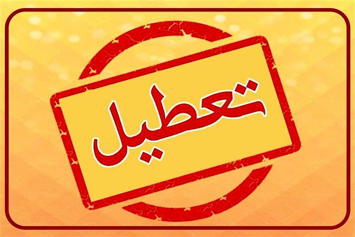 این استان‌ها چهارشنبه ۲۲ مردادماه ۱۴۰۴ تعطیل شدند