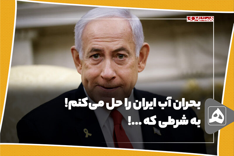 بحران آب ایران را حل می‌کنم!
به شرطی که …!