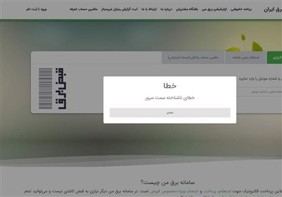 ماجرای اختلال در سامانه "برق من" چه بود؟