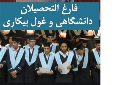 مدرک هست، مهارت نیست؛ چرا فارغ‌التحصیلان بیکارند؟