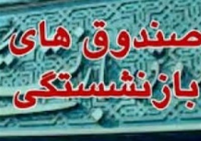 کمک 800 همتی دولت به صندوق‌های بازنشستگی/ تعهدات دولت 4 برابر شد