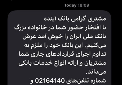 پیامک بانک ملی به مشتریان بانک آینده
