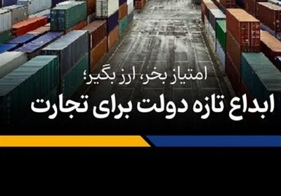 پخت‌وپز یک پیشنهاد تازه در اتاق بازرگانی تهران؛ چرا مصوبه امتیاز صادراتی هیئت دولت مسکوت ماند؟