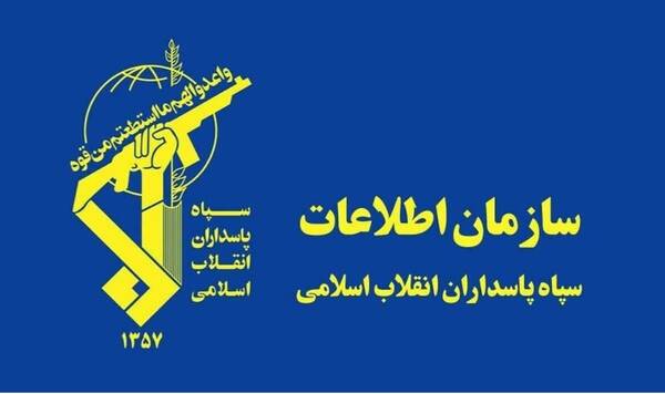 بیانیه سازمان اطلاعات سپاه‌پاسداران در رابطه با شایعه مرتبط قوه‌قضائیه