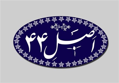 بررسی طرح اصلاح قانون سیاستهای کلی اصل 44 در مجلس