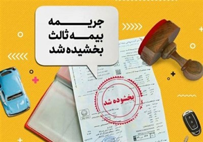 جرائم دیرکرد بیمه شخص ثالث بخشیده شد