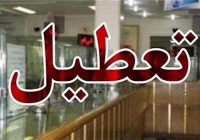 شعب کشیک بانک‌ها فردا باز هستند