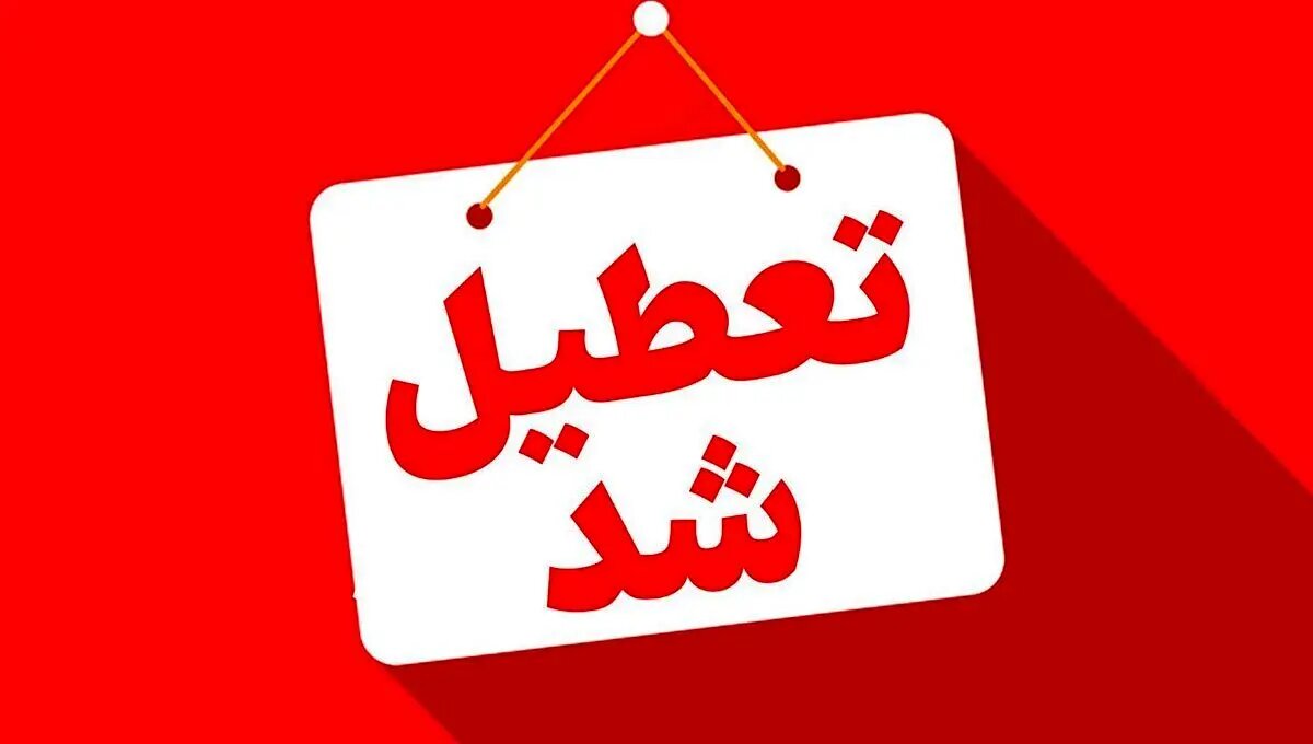 مدارس، ادارات، مهدهای کودک و پیش‌دبستانی‌های این استان‌ها شنبه ۱۵ آذرماه تعطیل هستند