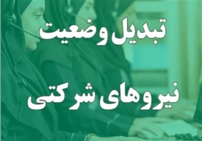 پرداخت مستقیم حقوق نیروهای شرکتی در حال نهایی شدن است پرداخت مستقیم حقوق نیروهای شرکتی در حال نهایی شدن است