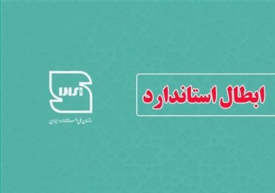 ابطال دو استاندارد ملی در حوزه آب و آبفا