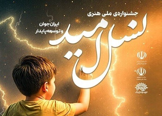 8 هزار هنرمند مردم را به فرزندآوری دعوت کردند|جشنواره ای برای افزایش جمعیت ایران
