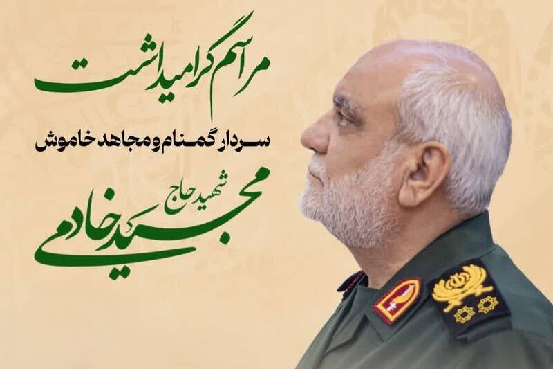 برگزاری مراسم بزرگداشت رئیس شهید سازمان اطلاعات سپاه
