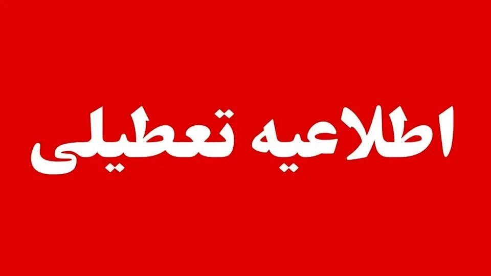 اطلاعیه تعطیلی ادارات | ادارات و سازمان‌های دولتی این استان‌ها چهارشنبه ۱۴ مردادماه تعطیل شدند