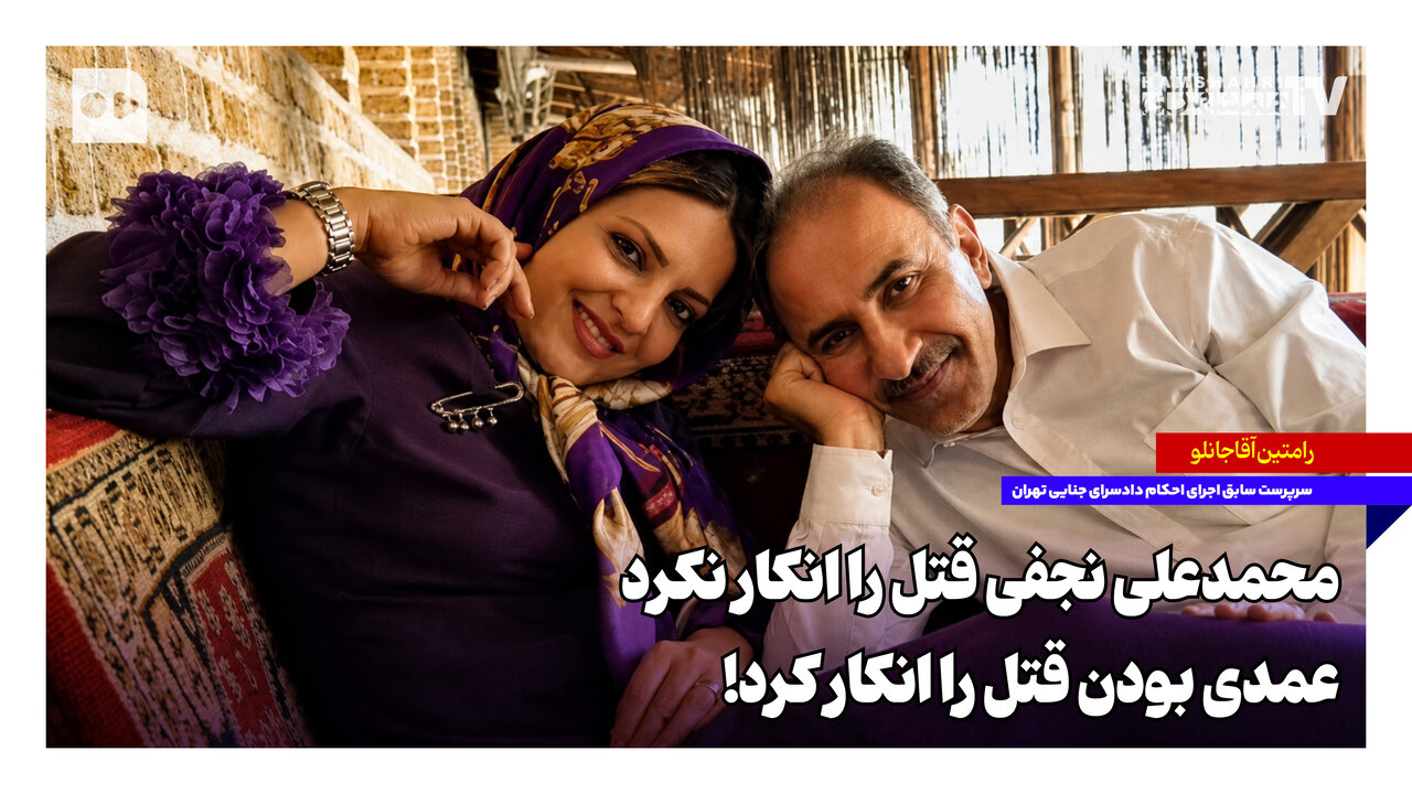 محمدعلی نجفی قتل را انکار نکرد، عمدی بودن قتل را انکار کرد!