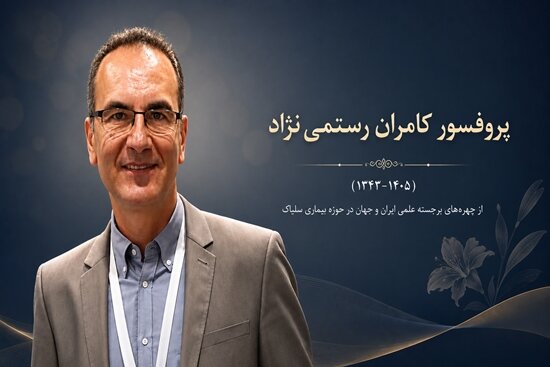 وداع با پزشکی ایرانی که عمر علمی‌اش صرف بیماری سلیاک شد