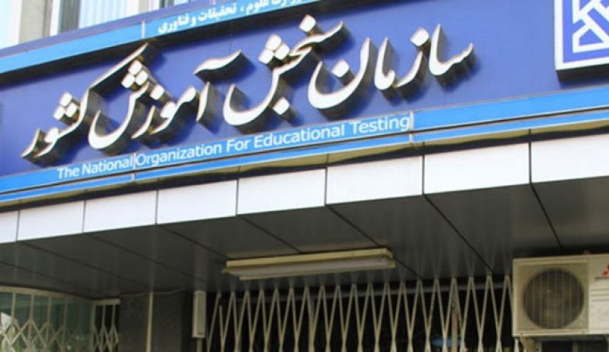 اعلام زمان انتشار نتایج کنکور ۱۴۰۵ ا سهمیه جنگ برقرار شد؟ | نحوه آزمون دانشجو ـ معلم | مهلت انصراف از ترمیم سابقه تحصیلی فقط تا این تاریخ