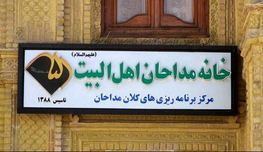 هشدار خانه مداحان اهل‌بیت(ع) نسبت به کج‌روی‌ها در جامعه ستایشگری