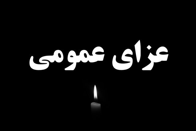۳ روز عزای عمومی در ۲ استان کشور
