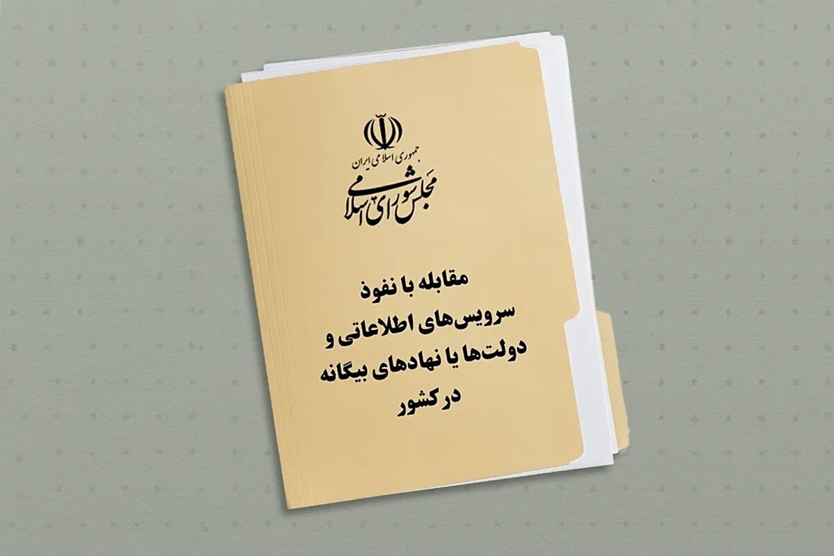 هشدار درباره طرح «نفوذ» در دانشگاه‌ها | پیامدهای امنیتی این قانون | هیچ استادی حاضر به فعالیت علمی نخواهد بود