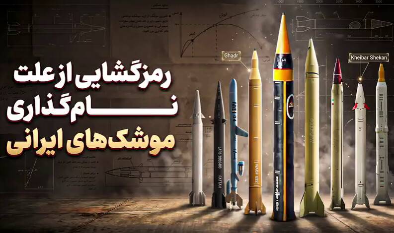 فیلم/ رمزگشایی از علت نام‌گذاری موشک‌های ایرانی!