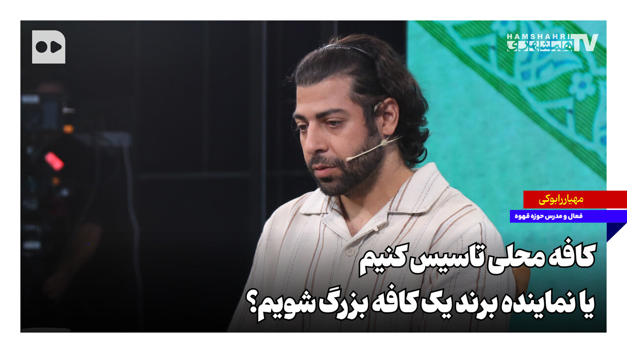 کافه محلی تاسیس کنیم یا نماینده برند یک کافه بزرگ شویم؟