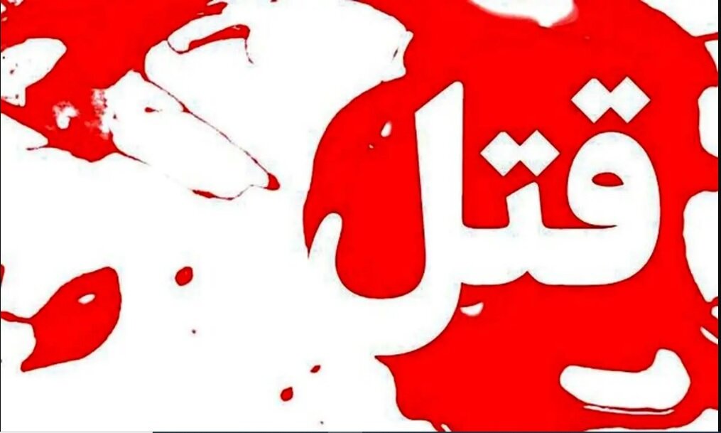 قتل خونین در تهران؛‌ تماس پدر برای کمک، پسر جوان را به کشتن داد